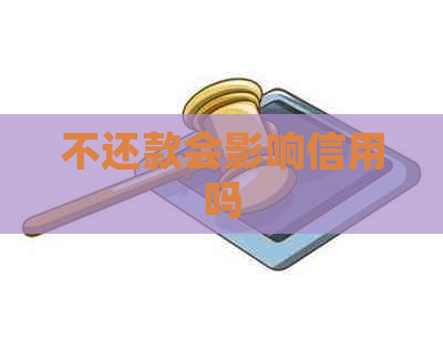 不还款会影响信用吗