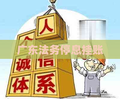 广东法务停息挂账