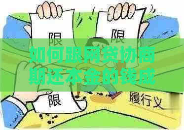 如何跟网贷协商期还本金的钱成功达成共识