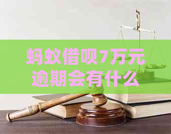 蚂蚁借呗7万元逾期会有什么后果