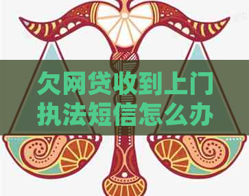 欠网贷收到上门执法短信怎么办