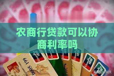 农商行贷款可以协商利率吗