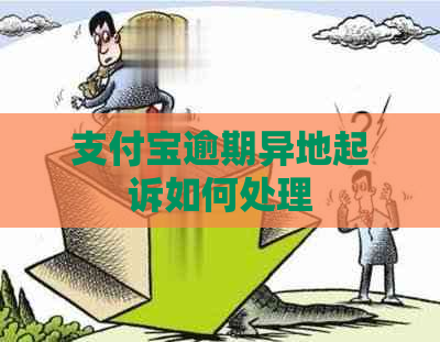 支付宝逾期异地起诉如何处理