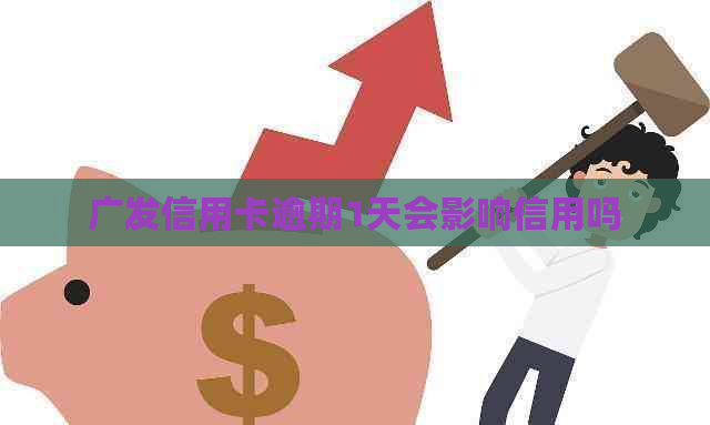 广发信用卡逾期1天会影响信用吗