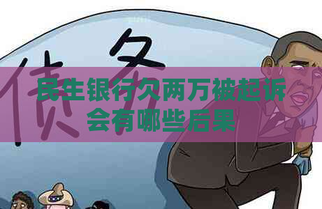 民生银行欠两万被起诉会有哪些后果