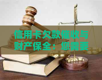 信用卡欠款与财产保全：您需要知道的一切