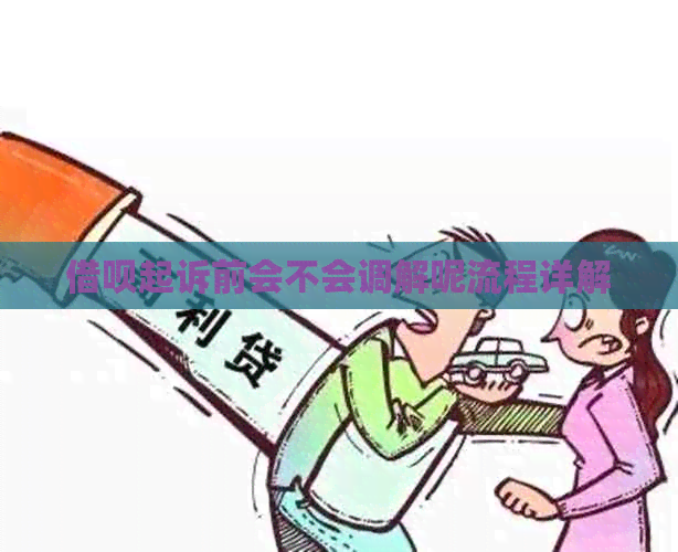 借呗起诉前会不会调解呢流程详解