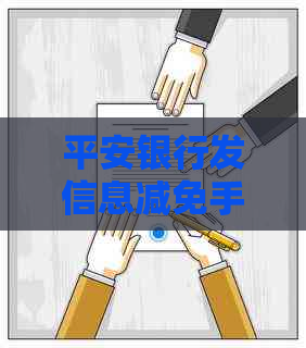 平安银行发信息减免手续费