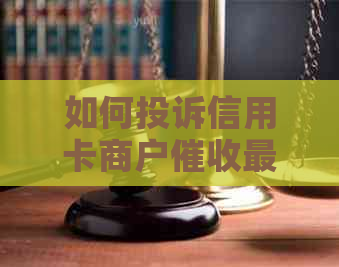 如何投诉信用卡商户最有效？