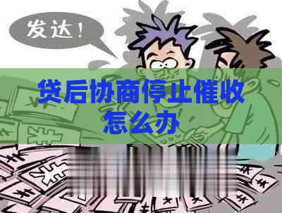 贷后协商停止怎么办