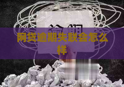 网贷逾期失联会怎么样