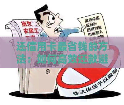 还信用卡最省钱的方法：如何高效还款避免罚息，掌握技巧轻松省下一笔！