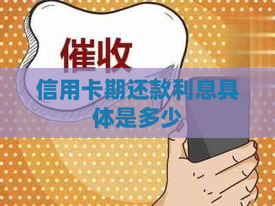 信用卡期还款利息具体是多少