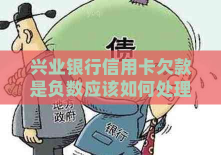 兴业银行信用卡欠款是负数应该如何处理
