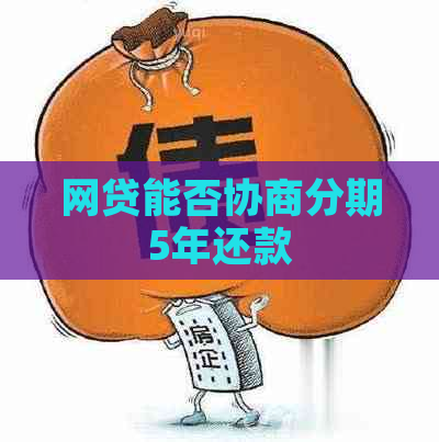 网贷能否协商分期5年还款
