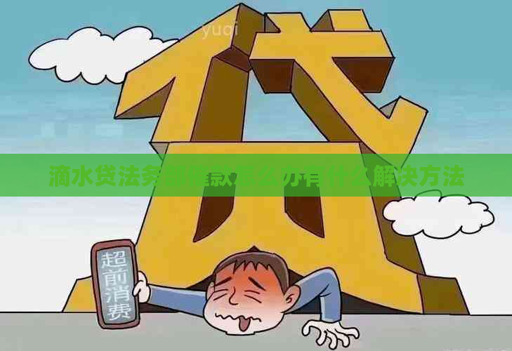 滴水贷法务部催款怎么办有什么解决方法