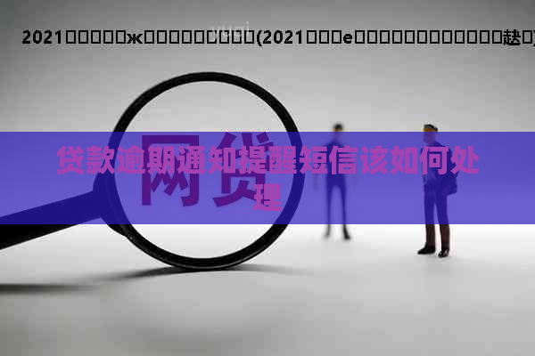 贷款逾期通知提醒短信该如何处理