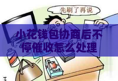 小花钱包协商后不停怎么处理