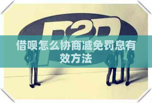 借呗怎么协商减免罚息有效方法
