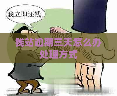 钱站逾期三天怎么办处理方式