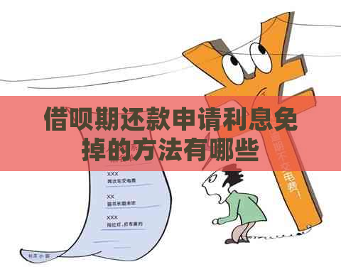 借呗期还款申请利息免掉的方法有哪些
