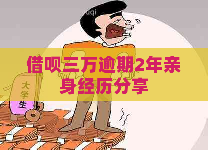 借呗三万逾期2年亲身经历分享