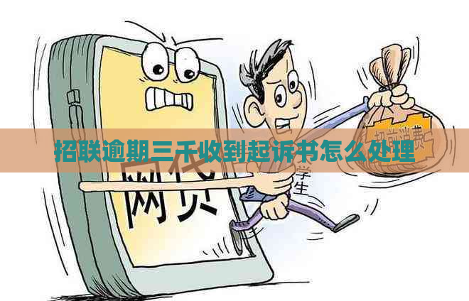 招联逾期三千收到起诉书怎么处理