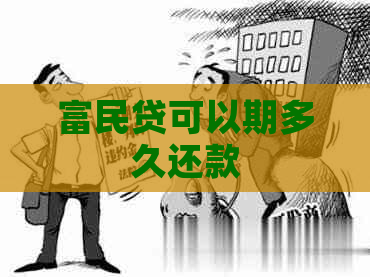 富民贷可以期多久还款