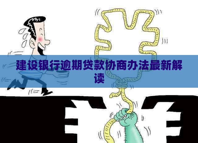 建设银行逾期贷款协商办法最新解读