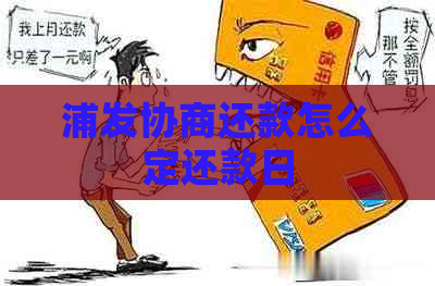 浦发协商还款怎么定还款日