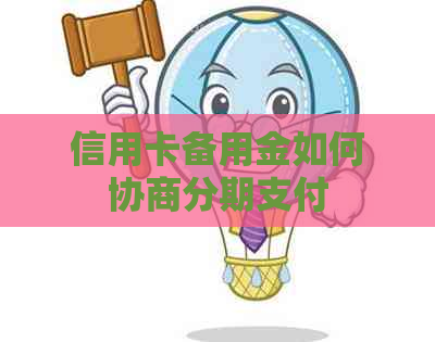 信用卡备用金如何协商分期支付