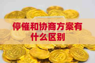 停催和协商方案有什么区别