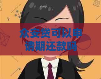 众安贷可以申请期还款吗
