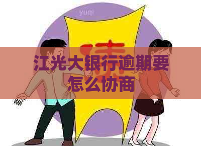 江光大银行逾期要怎么协商