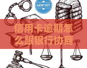 信用卡逾期怎么跟银行协商分期还款
