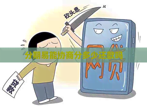 分期易能协商分多少还款吗
