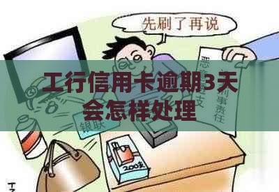 工行信用卡逾期3天会怎样处理