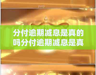 分付逾期减息是真的吗分付逾期减息是真的吗