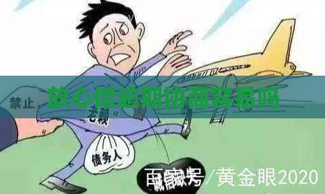 放心借逾期协商容易吗
