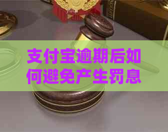 支付宝逾期后如何避免产生罚息