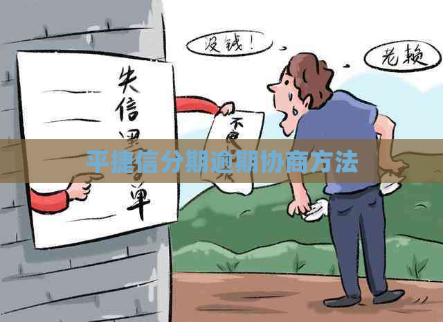 平捷信分期逾期协商方法