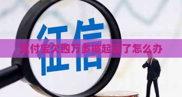 支付宝欠四万多被起诉了怎么办