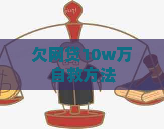 欠网贷10w万自救方法