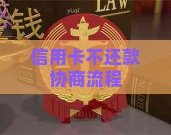 信用卡不还款协商流程