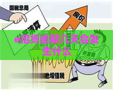 e招贷逾期几天会发生什么