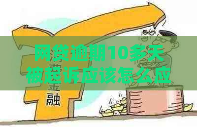 网贷逾期10多天被起诉应该怎么应对