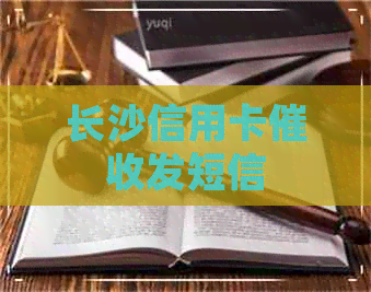 长沙信用卡发短信