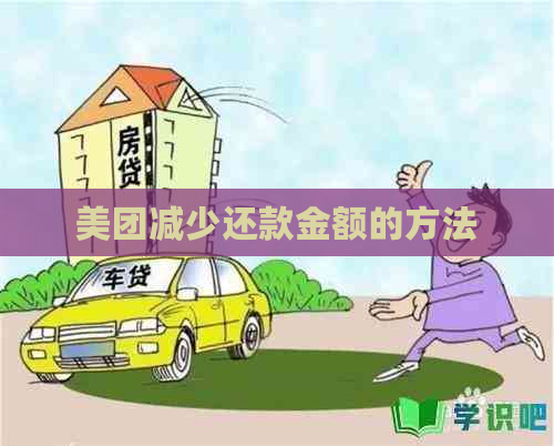 美团减少还款金额的方法