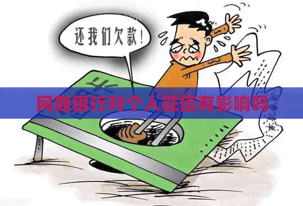 网商银行对个人有影响吗