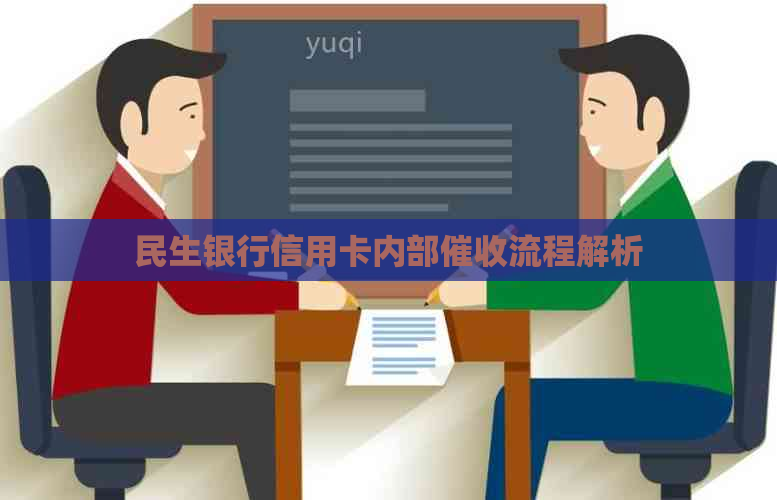 民生银行信用卡内部流程解析